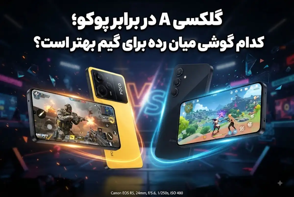 گلکسی A در برابر پوکو؛ کدام گوشی میان رده برای گیم بهتر است؟