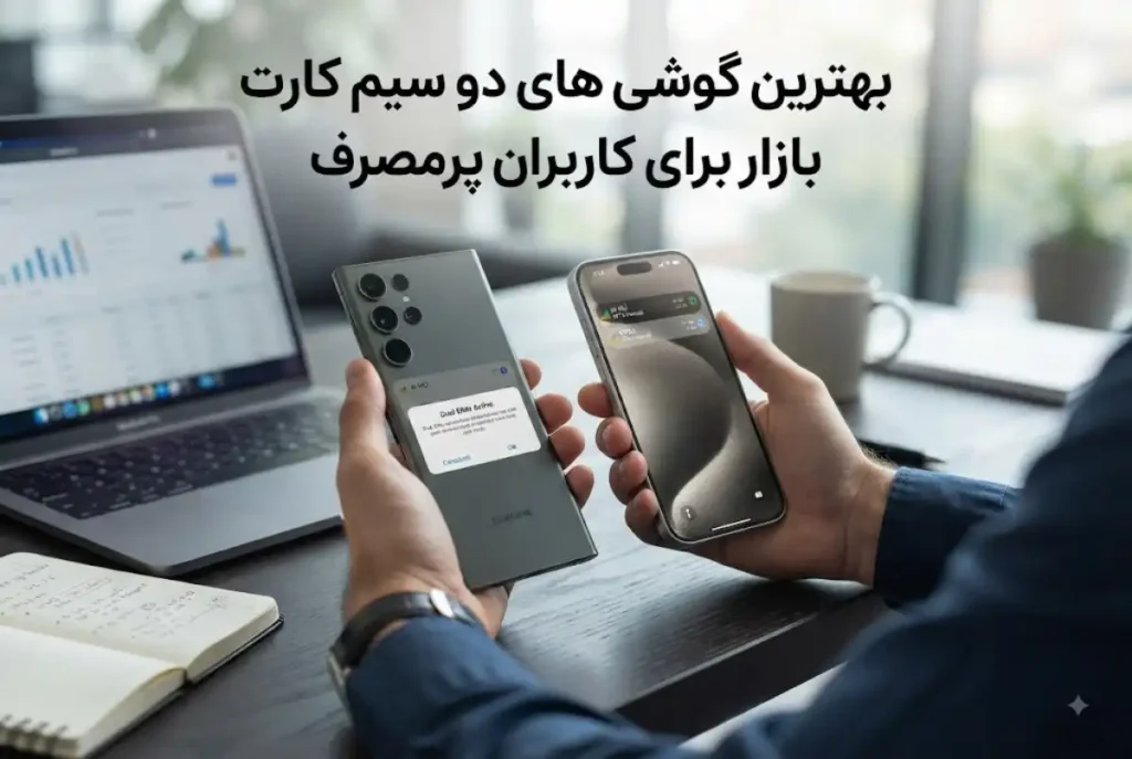 بهترین گوشی های دو سیم کارت بازار برای کاربران پرمصرف