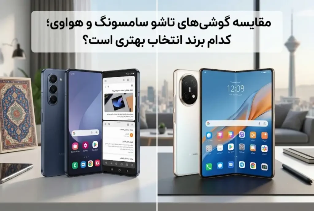 مقایسه گوشی های تاشو سامسونگ و هواوی؛ کدام برند انتخاب بهتری است؟