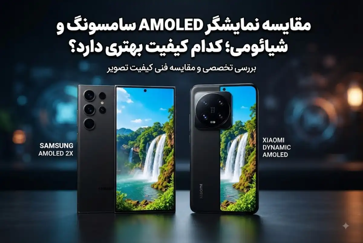 مقایسه نمایشگر AMOLED سامسونگ و شیائومی؛ کدام کیفیت بهتری دارد؟