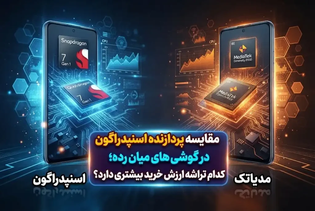 مقایسه پردازنده اسنپدراگون و مدیاتک در گوشی های میان رده؛ کدام تراشه ارزش خرید بیشتری دارد؟