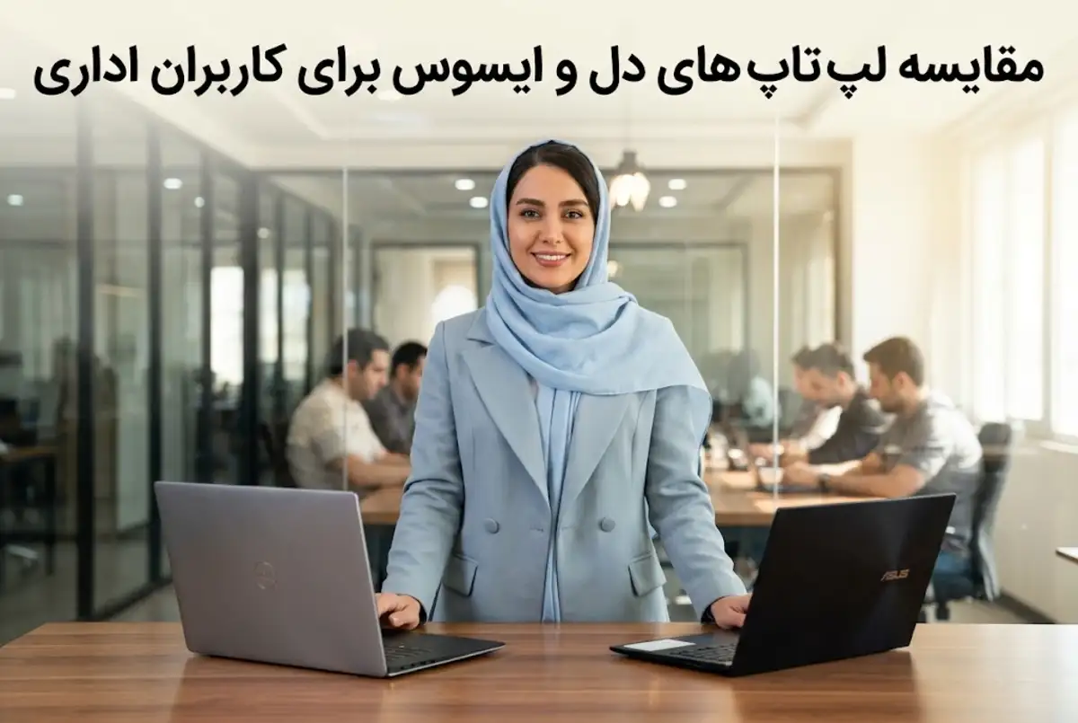 مقایسه لپ تاپ های دل و ایسوس برای کاربران اداری
