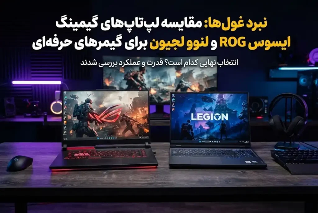 مقایسه لپ تاپ های ایسوس ROG و لنوو لجیون برای گیمرهای حرفه ای