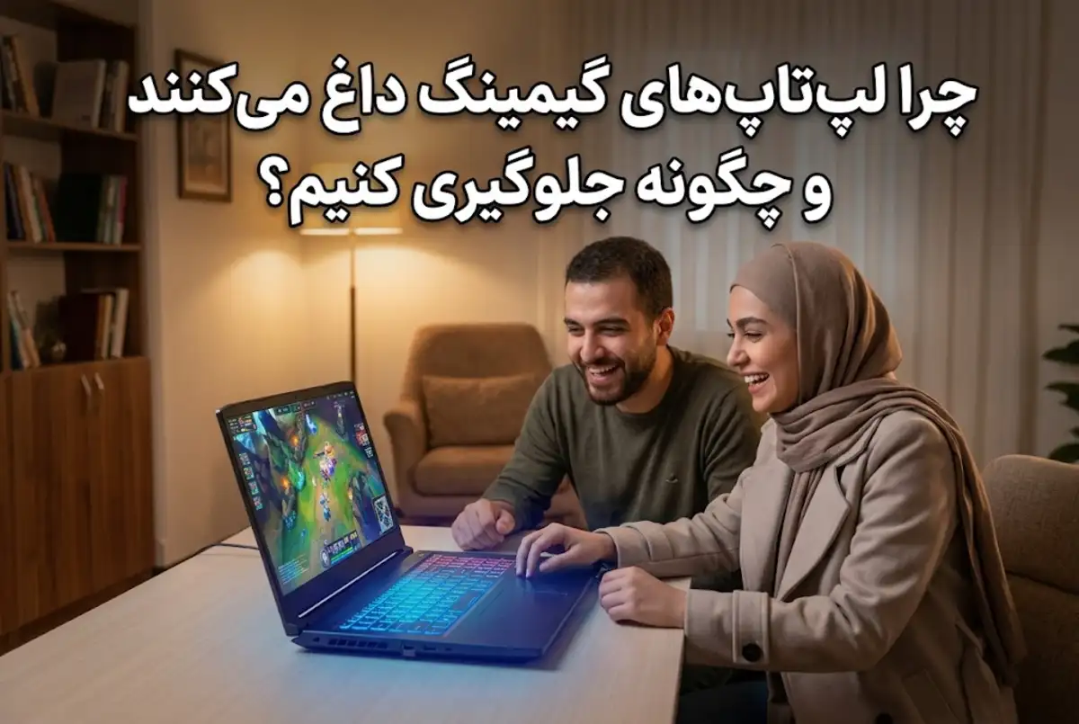 چرا لپ‌تاپ‌های گیمینگ داغ می‌کنند و چگونه جلوگیری کنیم؟