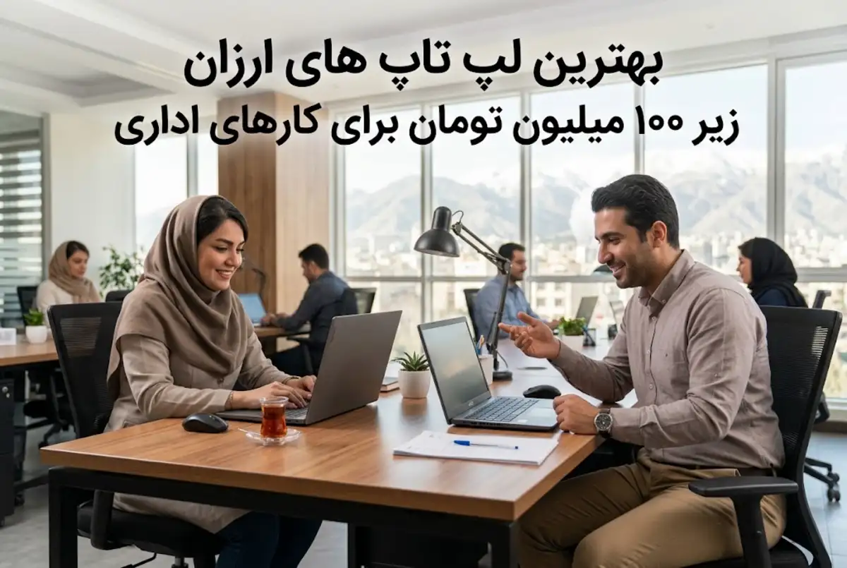 بهترین لپ تاپ های ارزان زیر ۱۰۰ میلیون تومان برای کارهای اداری
