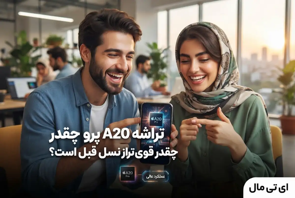 تراشه A20 پرو چقدر قوی تر از نسل قبل است؟