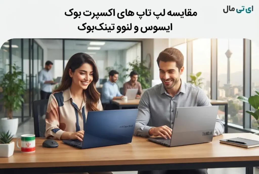 مقایسه لپ تاپ های اکسپرت بوک ایسوس و لنوو تینک بوک