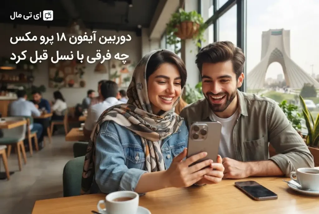 دوربین آیفون ۱۸ پرو مکس چه فرقی با نسل قبل کرد