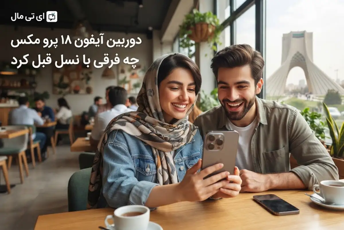 دوربین آیفون ۱۸ پرو مکس چه فرقی با نسل قبل کرد
