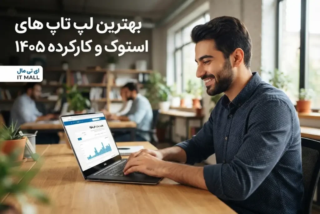 بهترین لپ تاپ های استوک و کارکرده ۱۴۰۵