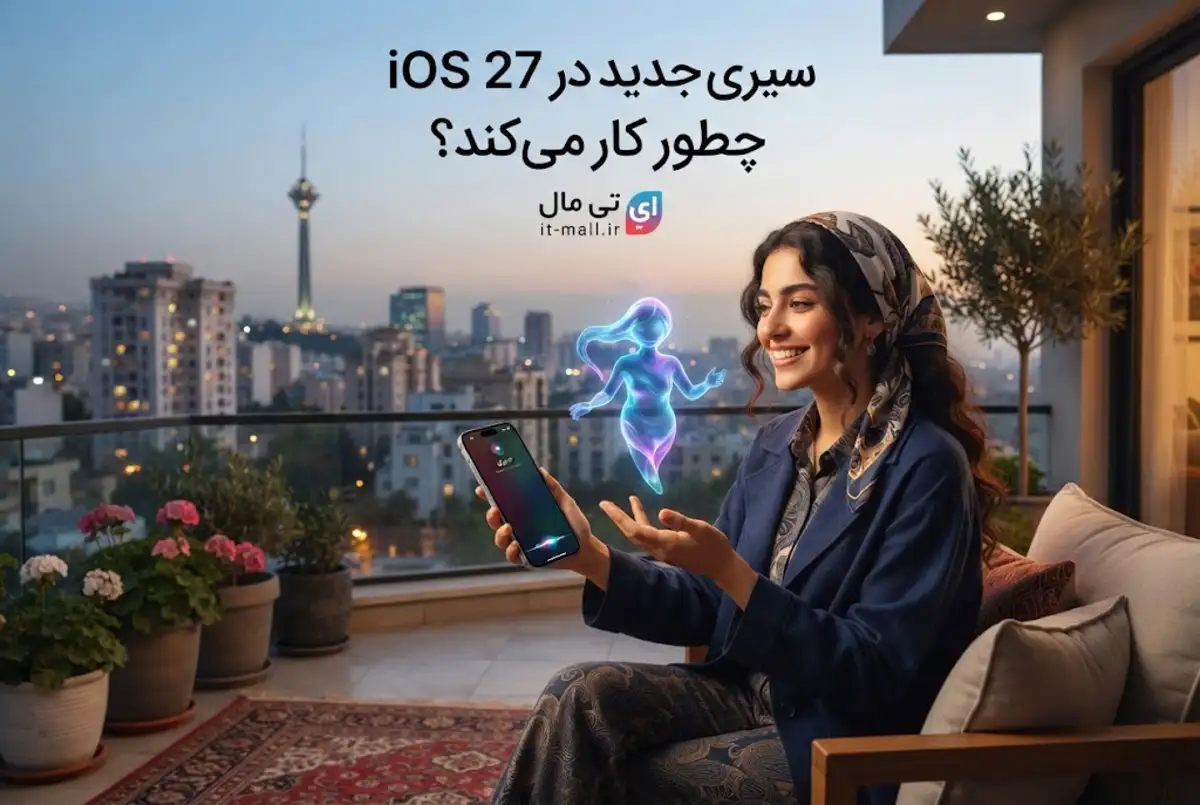 سیری جدید در iOS 27 چطور کار می کند؟