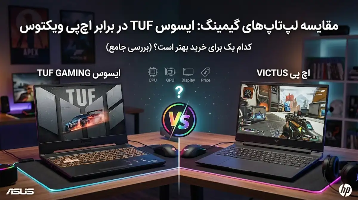 مقایسه لپ تاپ های ایسوس TUF و اچ پی ویکتوس؛ کدام برای خرید بهتر است؟