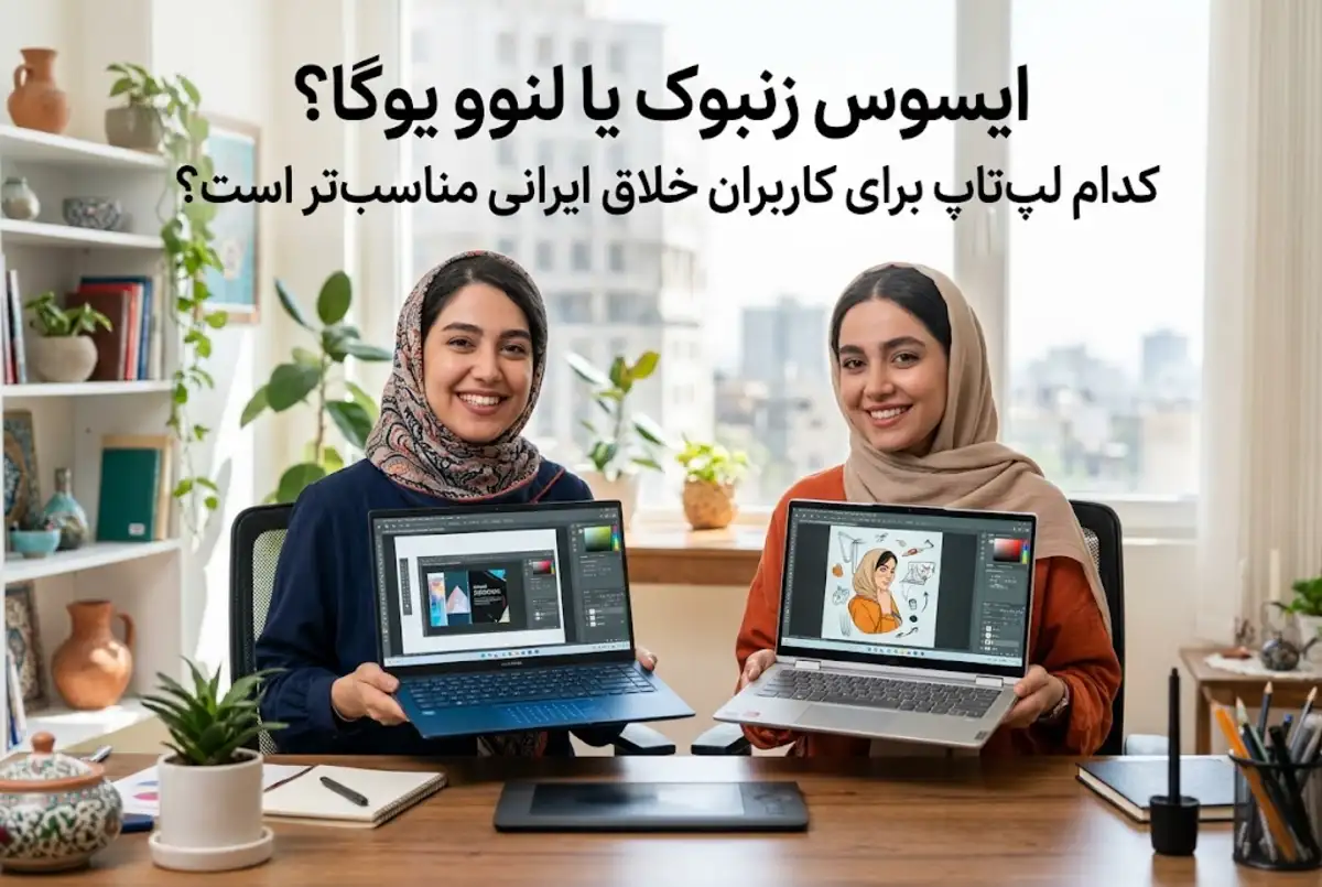 مقایسه لپ تاپ های ایسوس زنبوک و لنوو یوگا برای کاربران خلاق