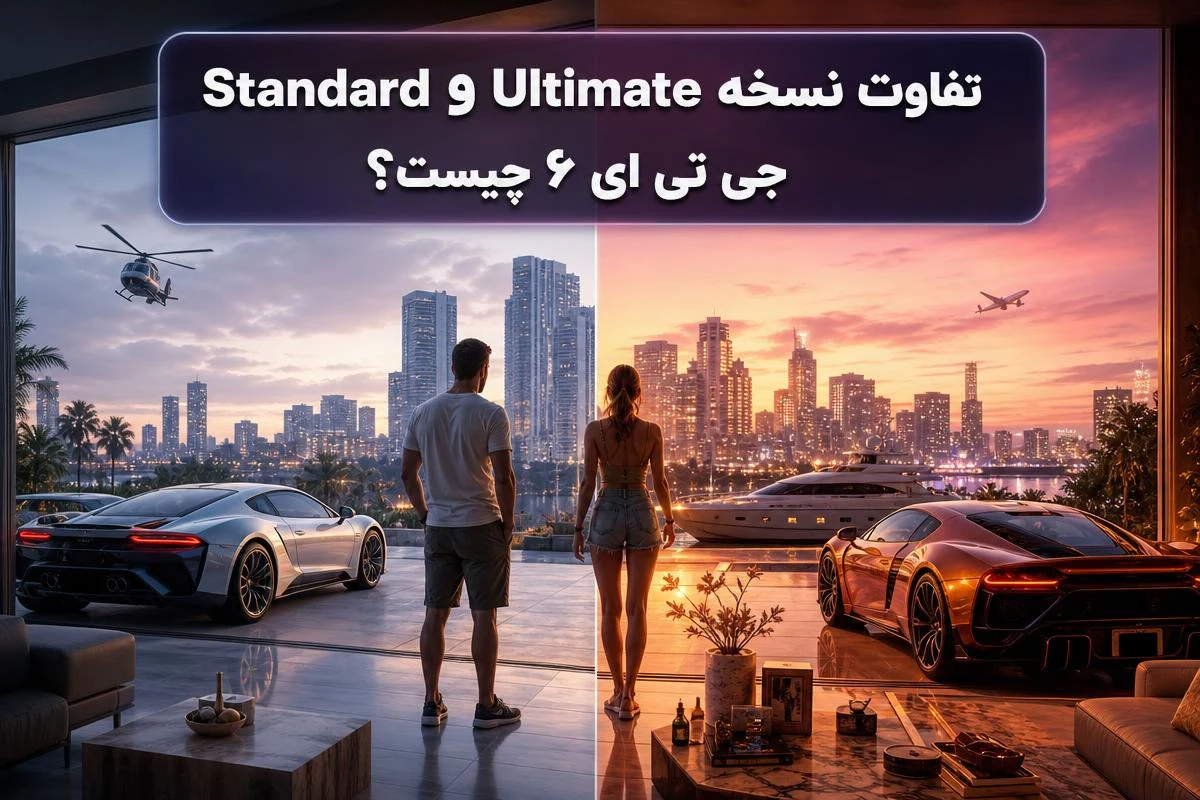 تفاوت نسخه Ultimate و Standard جی تی ای ۶ چیست؟