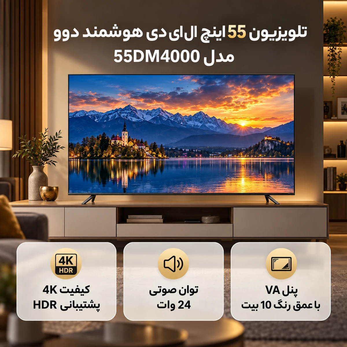 تلویزیون دوو 55DM4000 در فضای نشیمن با معرفی ویژگی های تصویر و صدا
